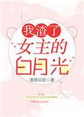 我渣了女主的白月光番外