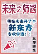 未来之师厨(穿越)番外全