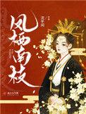 凤栖东南枝完整版(全文免费阅读)第四十章