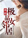 我的极品女邻居杨伟