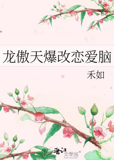 龙傲天恋爱的动漫甜