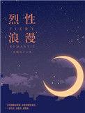 烈性浪漫实体书有删减吗