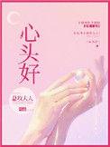 心头好by
