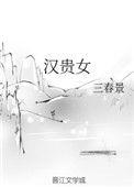 汉贵女三春景TXT