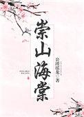 崇山海棠无广告阅读