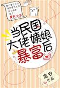 民国大佬姨娘暴富后txt