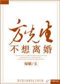 方先生不想离婚番外