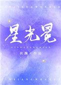 星光冕全文免费阅读