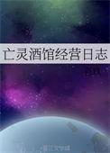 亡灵酒馆经营日志 百玖