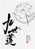 九世莲免费阅读