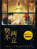势不两立的反义词