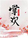 掌欢TXT百度
