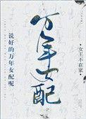 说好的万年女配呢盘搜搜