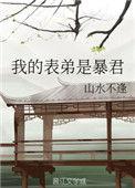 我的表弟是暴君云浮月晋江