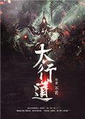 太行道无删减版笔趣阁
