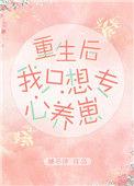 重生后我只想专心养崽笔趣阁