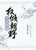 小可怜他权倾朝野了! 山茶不渣txt