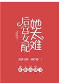 后宫女配我太难了