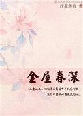 金屋春深浅黛薄妆