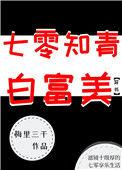 七零知青白富美