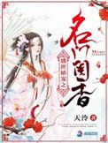 盛世娇宠之名门闺香 最新