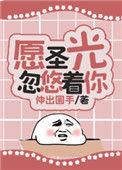 愿圣光忽悠着你伸出圆手
