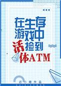 在生存游戏中捡到活体atm