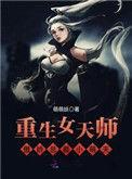 女天师很厉害的免费