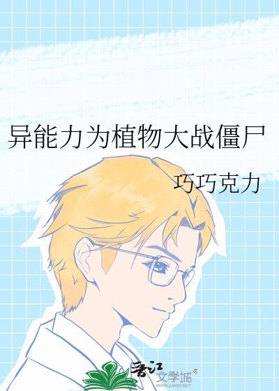 异能力为植物大战僵尸41