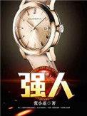 强人是你