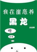 我在崖底养黑龙云盘
