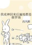 我成神回来后遍地都是修罗场晋江