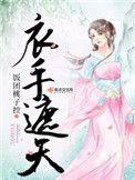 衣手遮天女主身世