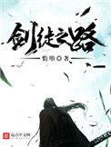 剑徒之路人物介绍