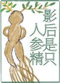 影后是只人参精番外五