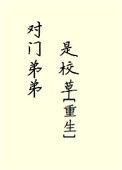对门弟弟是校草免费