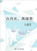 白月光黑绿茶全文阅读