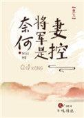 奈何将军是妻控免费