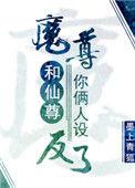 魔尊和仙尊你俩人设反了百度