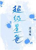 超级星爸txt