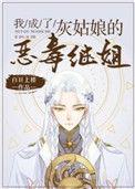 我成了灰姑娘的恶毒继姐漫画全集