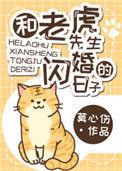 和老虎先生闪婚的日子 副CP