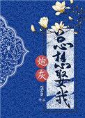 炮灰总想娶我(重生)作者DivineRapier