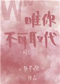 唯你不可取代鱼尽欢讲的什么