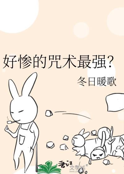 好惨的咒术最强?