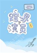 跨界演员by北南