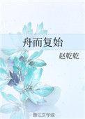 舟而复始晋江文学城