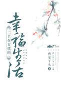 二丫在古代的幸福生活免费阅读