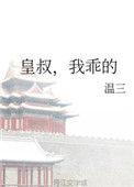 我很乖的