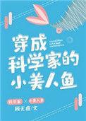 穿成科学家的小美人鱼百度